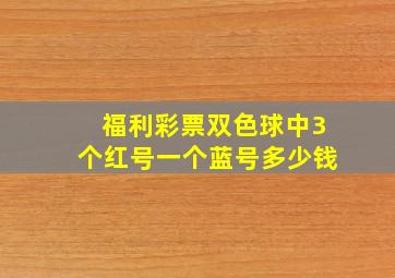 福利彩票双色球中3个红号一个蓝号多少钱