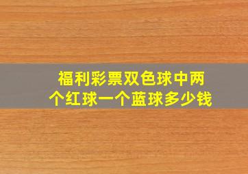 福利彩票双色球中两个红球一个蓝球多少钱