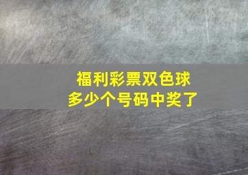 福利彩票双色球多少个号码中奖了