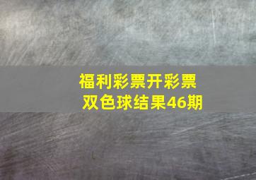 福利彩票开彩票双色球结果46期