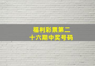 福利彩票第二十六期中奖号码