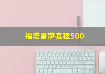 福塔雷萨赛程500