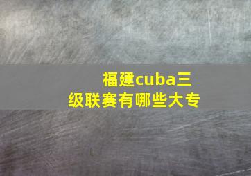 福建cuba三级联赛有哪些大专