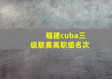 福建cuba三级联赛高职组名次