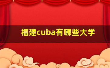 福建cuba有哪些大学