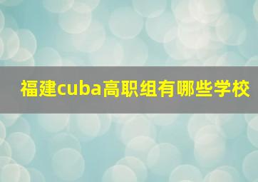 福建cuba高职组有哪些学校