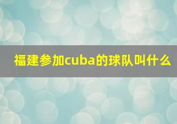 福建参加cuba的球队叫什么