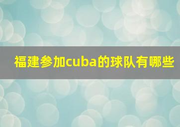 福建参加cuba的球队有哪些