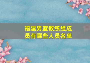 福建男篮教练组成员有哪些人员名单