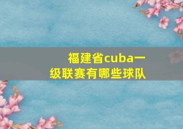 福建省cuba一级联赛有哪些球队