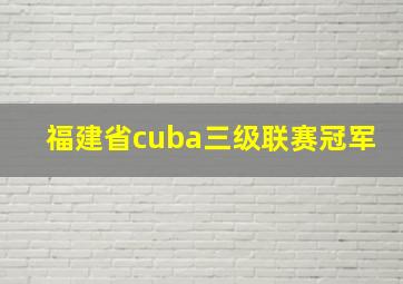 福建省cuba三级联赛冠军