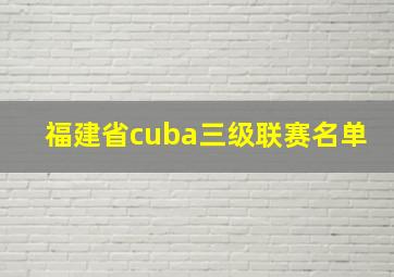 福建省cuba三级联赛名单