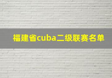 福建省cuba二级联赛名单