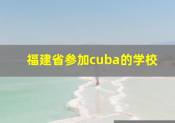 福建省参加cuba的学校