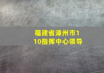 福建省漳州市110指挥中心领导