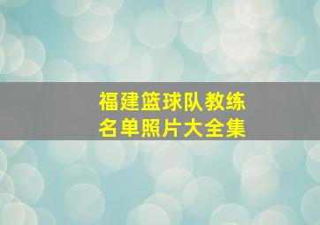 福建篮球队教练名单照片大全集