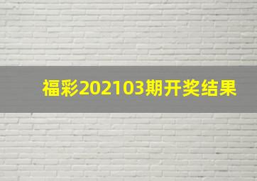 福彩202103期开奖结果