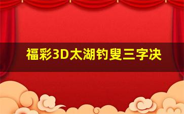 福彩3D太湖钓叟三字决