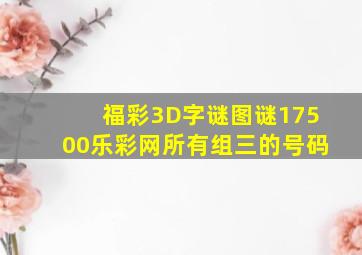 福彩3D字谜图谜17500乐彩网所有组三的号码