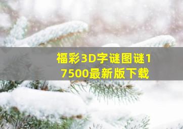 福彩3D字谜图谜17500最新版下载