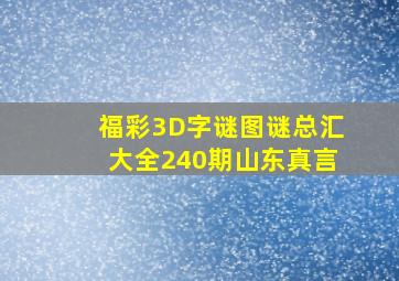 福彩3D字谜图谜总汇大全240期山东真言