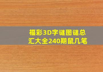 福彩3D字谜图谜总汇大全240期鼠几笔