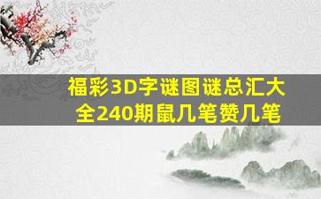 福彩3D字谜图谜总汇大全240期鼠几笔赞几笔