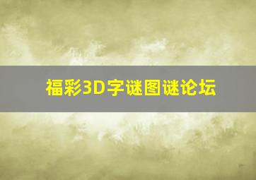 福彩3D字谜图谜论坛