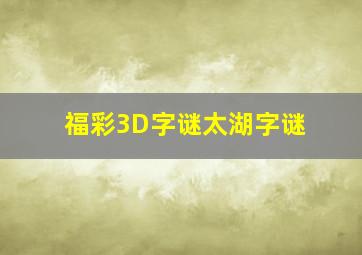 福彩3D字谜太湖字谜