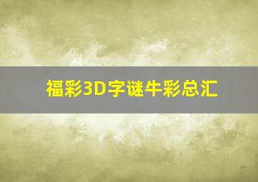 福彩3D字谜牛彩总汇