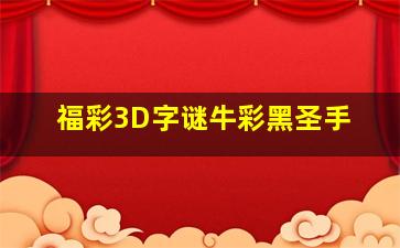 福彩3D字谜牛彩黑圣手