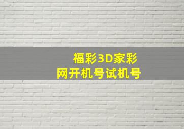 福彩3D家彩网开机号试机号