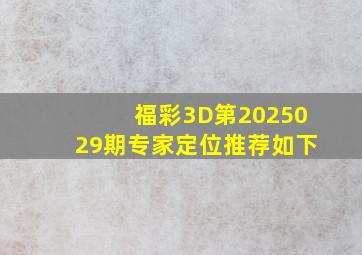 福彩3D第2025029期专家定位推荐如下