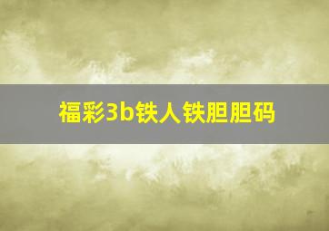 福彩3b铁人铁胆胆码