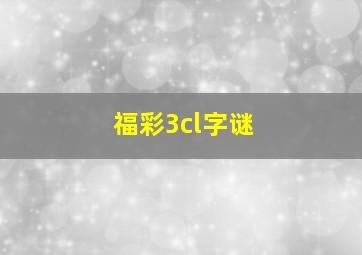 福彩3cl字谜