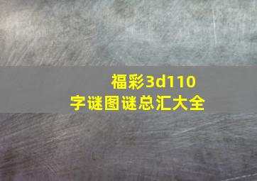 福彩3d110字谜图谜总汇大全