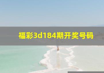 福彩3d184期开奖号码