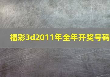 福彩3d2011年全年开奖号码