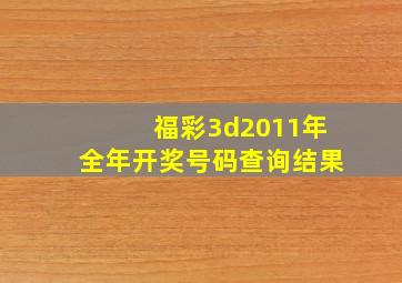 福彩3d2011年全年开奖号码查询结果