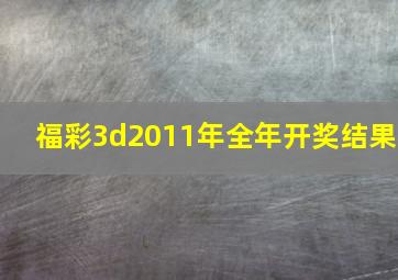 福彩3d2011年全年开奖结果