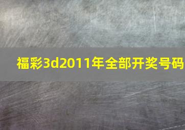 福彩3d2011年全部开奖号码