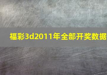 福彩3d2011年全部开奖数据