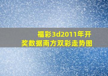 福彩3d2011年开奖数据南方双彩走势图