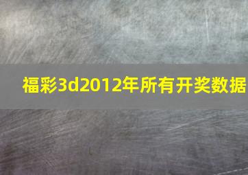 福彩3d2012年所有开奖数据