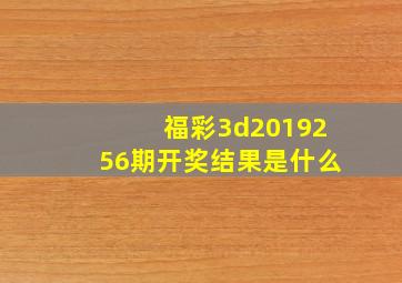 福彩3d2019256期开奖结果是什么