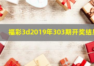 福彩3d2019年303期开奖结果