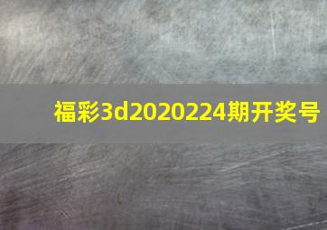 福彩3d2020224期开奖号