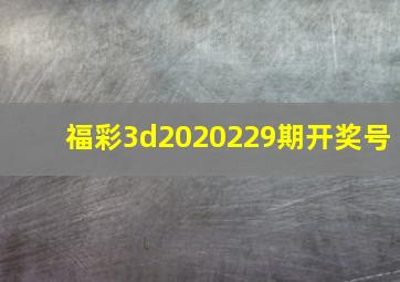 福彩3d2020229期开奖号