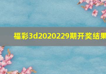 福彩3d2020229期开奖结果