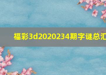 福彩3d2020234期字谜总汇